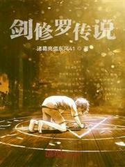 劍修羅傳說 劍修羅傳說