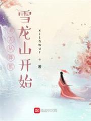 諸天從莽荒雪龍山開始 諸天從莽荒雪龍山開始