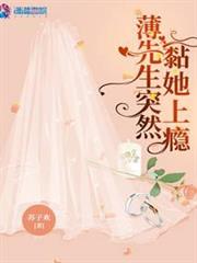 薄先生突然黏她上癮 薄先生突然黏她上癮