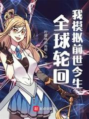 全球輪迴:我模擬前世今生 全球輪迴:我模擬前世今生