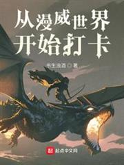 從漫威世界開始打卡 從漫威世界開始打卡