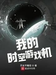 我的時空遊戲機 我的時空遊戲機