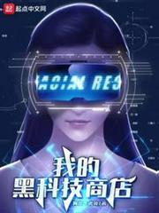 我的黑科技商店 我的黑科技商店
