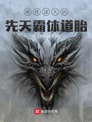 橫推諸天的先天霸體道胎