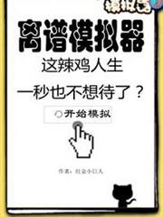 離譜模擬器 離譜模擬器
