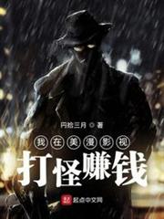 我在美漫影視打怪賺錢 我在美漫影視打怪賺錢