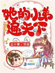 她的小弟遍天下 她的小弟遍天下