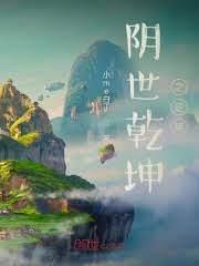 陰世乾坤之逆轉 陰世乾坤之逆轉