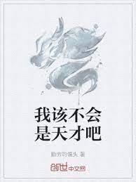 我該不會是天才吧