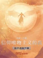 信仰唯物主義的我居然遇到了神 信仰唯物主義的我居然遇到了神