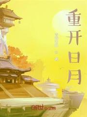 重開日月 重開日月