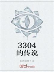 3304的傳說