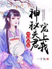 空間農女之神秘夫君寵上我 空間農女之神秘夫君寵上我
