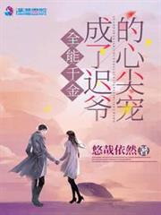 全能千金成了遲爺的心尖寵 全能千金成了遲爺的心尖寵