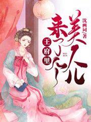 王府里來了個美人兒 王府里來了個美人兒