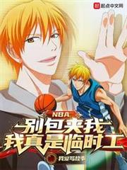 NBA:別包夾我,我真是臨時工 NBA:別包夾我,我真是臨時工