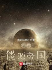 我的能源帝國 我的能源帝國