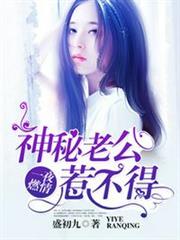 神秘老公惹不得 神秘老公惹不得