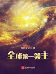 全球第一領主 全球第一領主