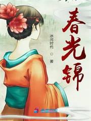 春光錦