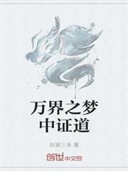 萬界之夢中證道 萬界之夢中證道