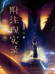 修仙遊戲附註現實錄