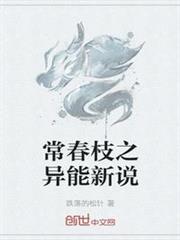 常春枝之異能新說 常春枝之異能新說