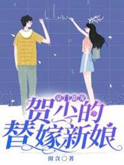 豪門甜寵:賀少的替嫁新娘 豪門甜寵:賀少的替嫁新娘