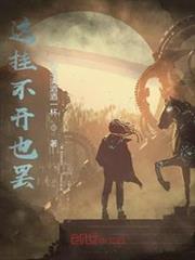 這掛不開也罷 這掛不開也罷