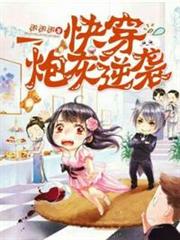 快穿炮灰逆襲 快穿炮灰逆襲