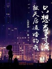 被天后逼婚的我只想當導演