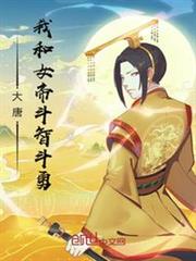 大唐:我和女帝鬥智鬥勇 大唐:我和女帝鬥智鬥勇