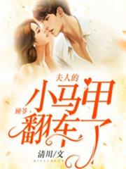 顧爺,夫人的小馬甲翻車了 顧爺,夫人的小馬甲翻車了