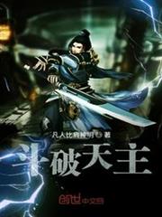 斗破天主 斗破天主