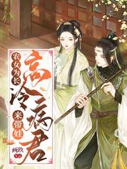 農女為長:高冷病君來帶娃 農女為長:高冷病君來帶娃