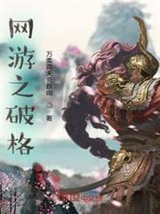 網遊之重啟破格 網遊之重啟破格
