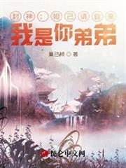 封神:妲己請自重!我是你弟弟! 封神:妲己請自重!我是你弟弟!