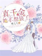 真千金她不想裝了 真千金她不想裝了