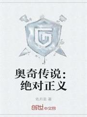 奧奇傳說：絕對正義
