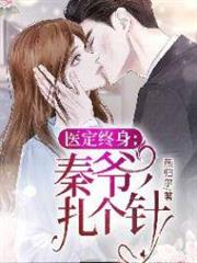 醫定終身:秦爺,扎個針 醫定終身:秦爺,扎個針