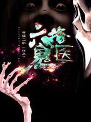 六指鬼醫 六指鬼醫