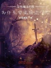 沒有魔法的我為什麼要來魔法學院