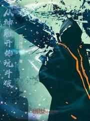 從神鵰開始玩斗破 從神鵰開始玩斗破