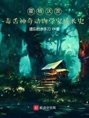 霍格沃茨毒舌神奇動物學家成長史 霍格沃茨毒舌神奇動物學家成長史