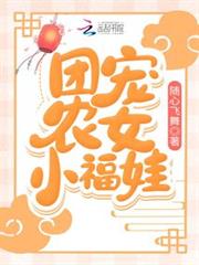 團寵農女小福娃 團寵農女小福娃