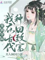 簽到空間:我在古代種田致富 簽到空間:我在古代種田致富