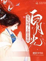 我死後,成了全修真界的白月光 我死後,成了全修真界的白月光