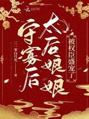 守寡後,太后娘娘被權臣盛寵了 守寡後,太后娘娘被權臣盛寵了