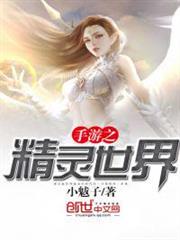 手遊之精靈世界 手遊之精靈世界