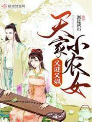 天家小農女又謎又颯 天家小農女又謎又颯